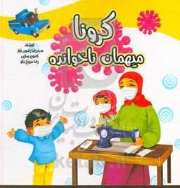 کرونا میهمان ناخوانده