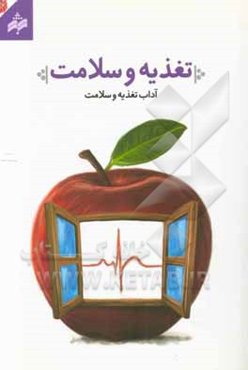 تغذیه و سلامت: آداب تغذیه و سلامت