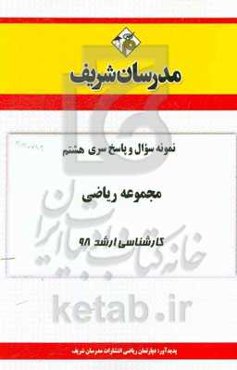 نمونه سوال و پاسخ بخش هشتم مجموعه ریاضی کارشناسی ارشد 98