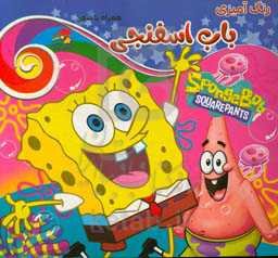 رنگ‌آمیزی باب اسفنجی همراه با شعر
