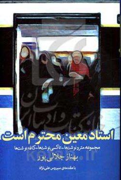 استاد معین محترم است: مجموعه مترونوشت‌ها، تاکسی‌نوشت‌ها، کافه‌نوشت‌ها