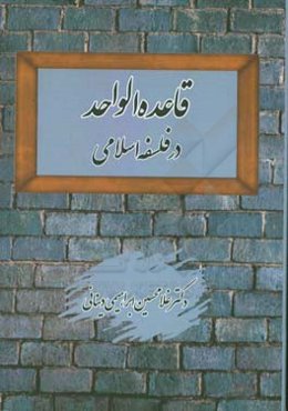 قاعده الواحد در فلسفه اسلامی