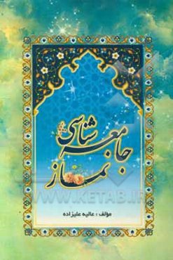 جامعه‌شناسی نماز