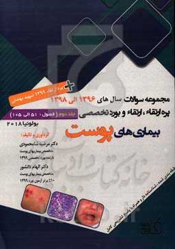 مجموعه سوالات پره‌ارتقاء، ارتقاء و بورد تخصصی بیماریهای پوست سال‌های 1396 الی 1398: فصول 51 الی 105