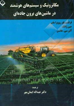 مکاترونیک و سیستم‌های هوشمند در ماشین‌های برون جاده‌ای