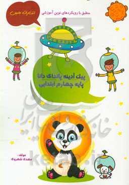 پیک آدینه‌ی پاندای دانا: چهارم ابتدایی