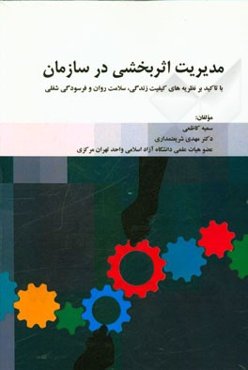 مدیریت اثربخش در سازمان با تاکید بر نظریه‌های کیفیت زندگی، سلامت روان و فرسودگی شغلی