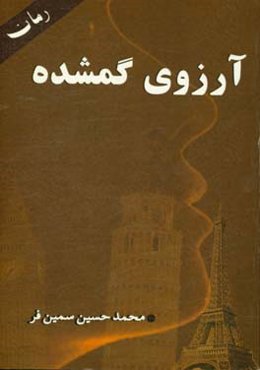 آرزوی گمشده