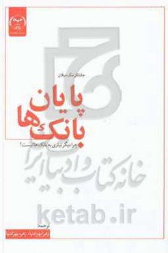 پایان بانک‌ها: چرا دیگر نیازی به بانک‌ها نیست!