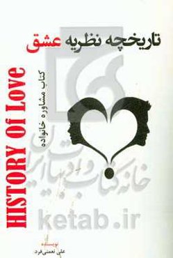 تاریخچه نظریه عشق