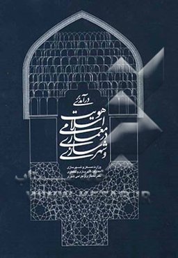 درآمدی بر هویت اسلامی در معماری