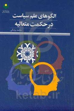‏‫الگوهای علم سیاست در حکمت متعالیه