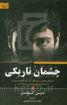 چشمان تاریکی