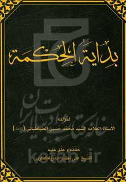 بدایه‌الحکمه