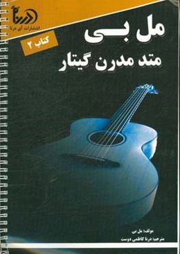 مل‌بی متد مدرن گیتار