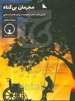 مجرمان بی‌گناه: چالش‌های دنیای معلولیت با روایت‌های داستانی