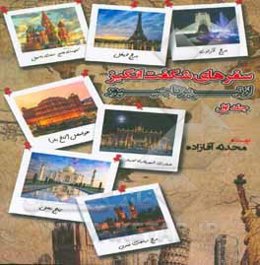 سفرهای شگفت‌انگیز از تبریز تا جیپور