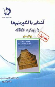 آشنایی با الگوریتم‌ها با رویکرد خلاقانه