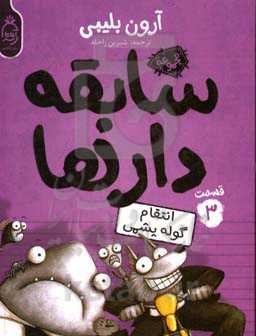 انتقام گوله پشمی