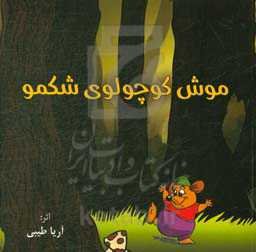 موش کوچولوی شکمو