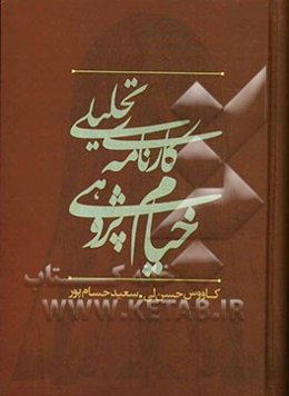 کارنامه‌ی تحلیلی خیام‌پژوهی در ایران (1300 تا 1380)