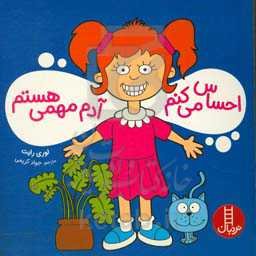 احساس می‌کنم آدم مهمی هستم