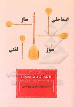 ایضاحلی ساز سوز لغتی