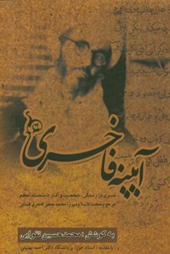 آیینه‌ی فاخری (سیری در زندگی، شخصیت و آثار دانشمند معظم حجه‌الاسلام مرحوم میرزامحمدجعفر فاخری‌فسایی)