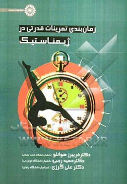 زمان‌بندی تمرینات قدرتی در ژیمناستیک