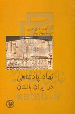 نهاد پادشاهی در ایران باستان: مجموعه مقالات زیر نظر تورج دریایی