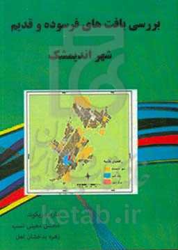 بررسی بافت‌های فرسوده و قدیم شهر اندیمشک