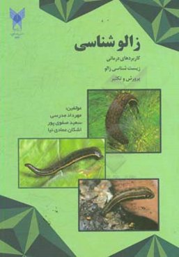 زالوشناسی: کاربردهای درمانی زیست‌شناسی زالوها پرورش و تکثیر