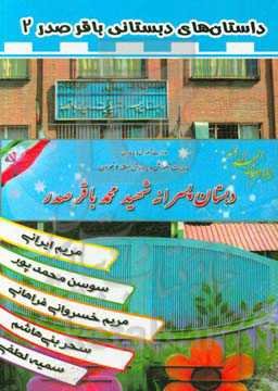 داستان‌های دبستانی باقر صدر 2