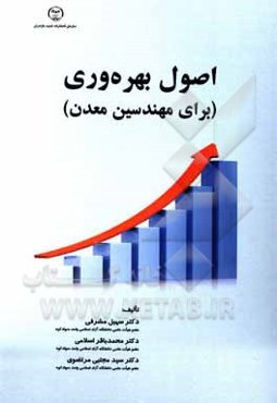 اصول بهره‌وری (برای مهندسین معدن)