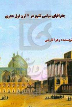جغرافیای سیاسی تشیع در 4 قرن اول هجری