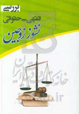 بررسی فقهی حقوقی نشوز زوجین