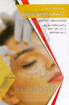 نمونه سوالات طلایی پیرایشگر دائم صورت زنانه