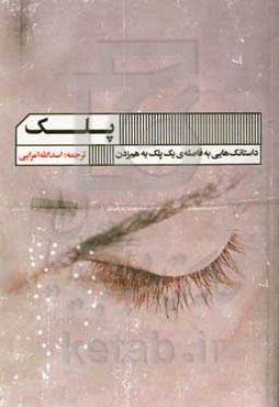 پلک: داستان‌هایی در فاصله‌ی یک پلک برهم زدن