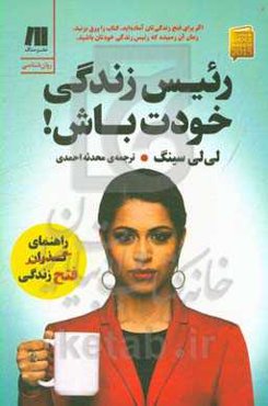 رئیس زندگی خودت باش!