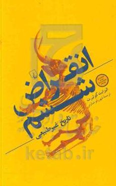 انقراض ششم: تاریخ غیرطبیعی