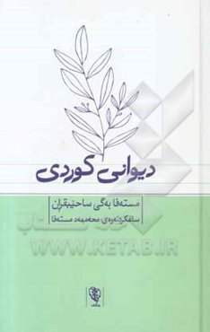 دیوان کوردی (1859 - 1782ز)