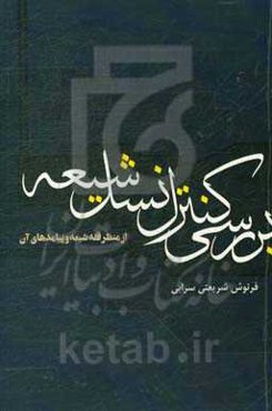 بررسی کنترل نسل شیعه از منظر فقه شیعه و پیامدهای آن
