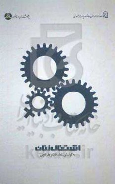 اشتغال زنان (مجموعه مقالات و گفت‌وگوها)