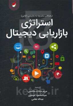 استراتژی بازاریابی دیجیتال (رهیافتی یکپارچه به بازاریابی آنلاین)