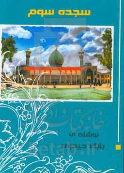 سجده‌ی سوم: در مناقب حضرت احمدابن موسی شاهچراغ (ع)