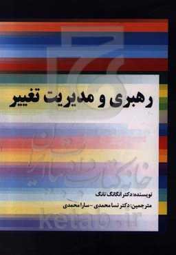 رهبری و مدیریت تغییر