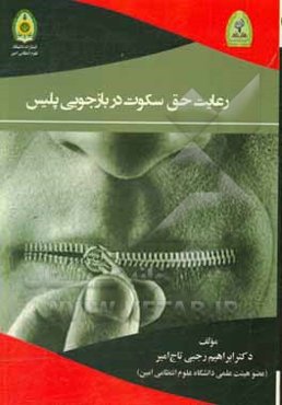 رعایت حق سکوت در بازجویی پلیس