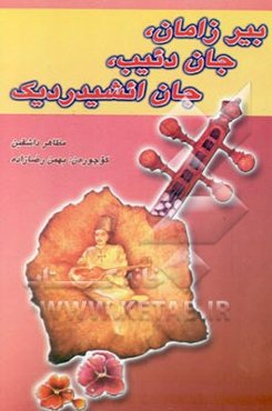 بیر زامان جان دئیب جان ائشیدردیک