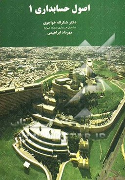 اصول حسابداری 1