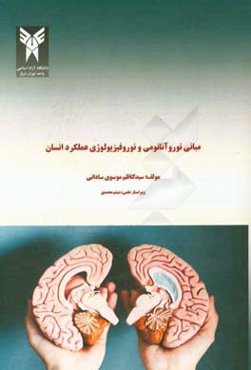 مبانی نوروآناتومی و نوروفیزیولوژی عملکرد انسان